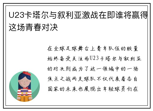 U23卡塔尔与叙利亚激战在即谁将赢得这场青春对决