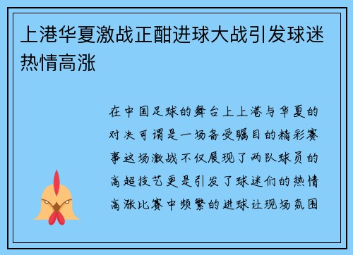 上港华夏激战正酣进球大战引发球迷热情高涨