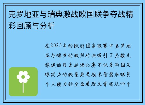 克罗地亚与瑞典激战欧国联争夺战精彩回顾与分析