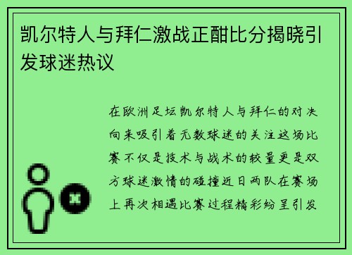 凯尔特人与拜仁激战正酣比分揭晓引发球迷热议