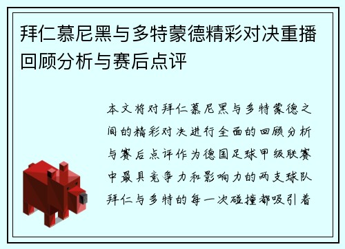 拜仁慕尼黑与多特蒙德精彩对决重播回顾分析与赛后点评