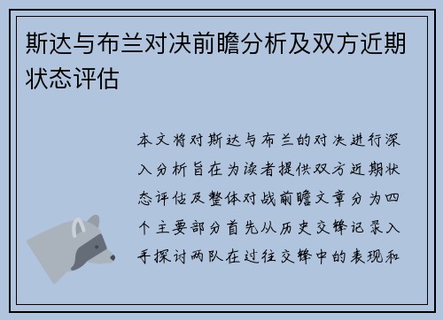 斯达与布兰对决前瞻分析及双方近期状态评估