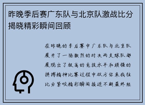 昨晚季后赛广东队与北京队激战比分揭晓精彩瞬间回顾