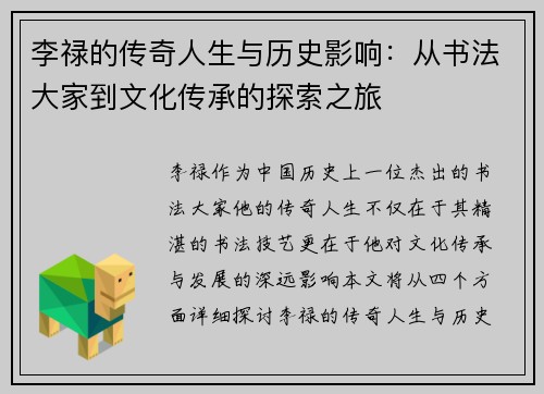 李禄的传奇人生与历史影响：从书法大家到文化传承的探索之旅