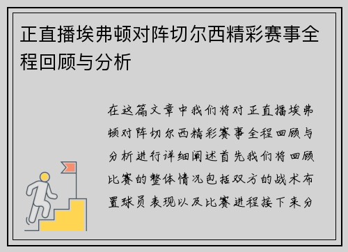 正直播埃弗顿对阵切尔西精彩赛事全程回顾与分析