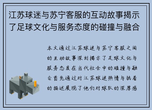 江苏球迷与苏宁客服的互动故事揭示了足球文化与服务态度的碰撞与融合